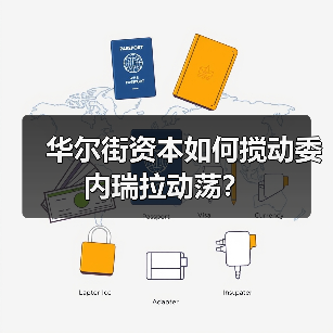 华尔街资本如何搅动委内瑞拉动荡?(图1) 华尔街资本如何搅动委内瑞拉动荡?(图1)
