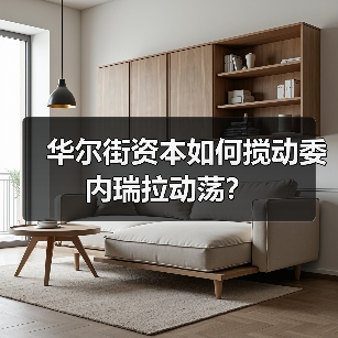 华尔街资本如何搅动委内瑞拉动荡?(图2) 华尔街资本如何搅动委内瑞拉动荡?(图2)