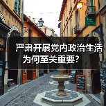 严肃开展党内政治生活为何至关重要?(图1) 严肃开展党内政治生活为何至关重要?(图1)