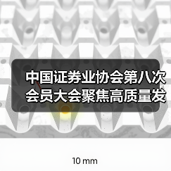 中国证券业协会第八次会员大会聚焦高质量发展(图1) 中国证券业协会第八次会员大会聚焦高质量发展(图1)