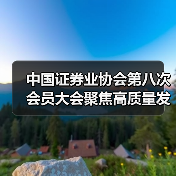 中国证券业协会第八次会员大会聚焦高质量发展(图4) 中国证券业协会第八次会员大会聚焦高质量发展(图4)