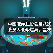 中国证券业协会第八次会员大会聚焦高质量发展(图3) 中国证券业协会第八次会员大会聚焦高质量发展(图3)