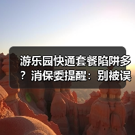 游乐园快通套餐陷阱多?消保委提醒:别被误导消费(图4) 游乐园快通套餐陷阱多?消保委提醒:别被误导消费(图4)
