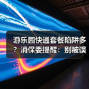 游乐园快通套餐陷阱多?消保委提醒:别被误导消费(图2) 游乐园快通套餐陷阱多?消保委提醒:别被误导消费(图2)