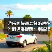 游乐园快通套餐陷阱多?消保委提醒:别被误导消费(图1) 游乐园快通套餐陷阱多?消保委提醒:别被误导消费(图1)