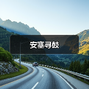 安塞寻鼓(图2) 安塞寻鼓(图2)