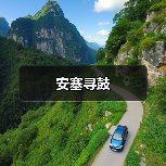 安塞寻鼓(图1) 安塞寻鼓(图1)