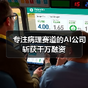 专注病理赛道的AI公司斩获千万融资(图3) 专注病理赛道的AI公司斩获千万融资(图3)