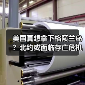 美国真想拿下格陵兰岛？北约或面临存亡危机（图3）