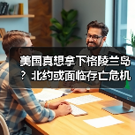 美国真想拿下格陵兰岛？北约或面临存亡危机（图1）