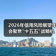 2026年信用风险展望年会聚焦 2026年信用风险展望年会聚焦