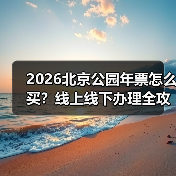 2026北京公园年票怎么买?线上线下办理全攻略(图3) 2026北京公园年票怎么买?线上线下办理全攻略(图3)