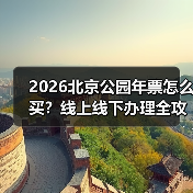 2026北京公园年票怎么买?线上线下办理全攻略(图2) 2026北京公园年票怎么买?线上线下办理全攻略(图2)
