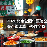 2026北京公园年票怎么买?线上线下办理全攻略(图1) 2026北京公园年票怎么买?线上线下办理全攻略(图1)