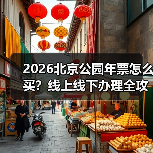 2026北京公园年票怎么买?线上线下办理全攻略(图4) 2026北京公园年票怎么买?线上线下办理全攻略(图4)