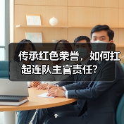 传承红色荣誉,如何扛起连队主官责任?(图4) 传承红色荣誉,如何扛起连队主官责任?(图4)