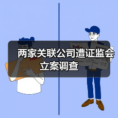 两家关联公司遭证监会立案调查(图1) 两家关联公司遭证监会立案调查(图1)