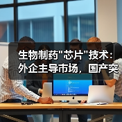 生物制药 生物制药