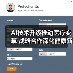 AI技术升级推动医疗变革 战略合作深化健康新生态(图4) AI技术升级推动医疗变革 战略合作深化健康新生态(图4)