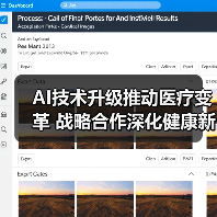 AI技术升级推动医疗变革 战略合作深化健康新生态(图2) AI技术升级推动医疗变革 战略合作深化健康新生态(图2)