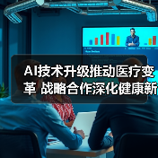 AI技术升级推动医疗变革 战略合作深化健康新生态(图3) AI技术升级推动医疗变革 战略合作深化健康新生态(图3)