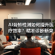 AI骨龄检测如何提升医疗效率?精准诊断新突破(图4) AI骨龄检测如何提升医疗效率?精准诊断新突破(图4)