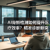 AI骨龄检测如何提升医疗效率?精准诊断新突破(图1) AI骨龄检测如何提升医疗效率?精准诊断新突破(图1)