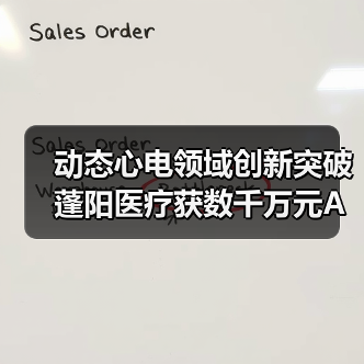 动态心电领域创新突破 蓬阳医疗获数千万元A轮投资(图4) 动态心电领域创新突破 蓬阳医疗获数千万元A轮投资(图4)