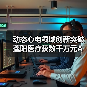 动态心电领域创新突破 蓬阳医疗获数千万元A轮投资(图2) 动态心电领域创新突破 蓬阳医疗获数千万元A轮投资(图2)