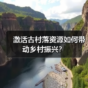 激活古村落资源如何带动乡村振兴?(图3) 激活古村落资源如何带动乡村振兴?(图3)