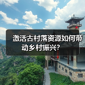 激活古村落资源如何带动乡村振兴?(图2) 激活古村落资源如何带动乡村振兴?(图2)