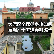 大湾区全民健身热如何点燃?十五运会引爆全民运动浪潮(图3) 大湾区全民健身热如何点燃?十五运会引爆全民运动浪潮(图3)