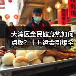 大湾区全民健身热如何点燃?十五运会引爆全民运动浪潮(图2) 大湾区全民健身热如何点燃?十五运会引爆全民运动浪潮(图2)