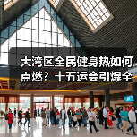 大湾区全民健身热如何点燃?十五运会引爆全民运动浪潮(图1) 大湾区全民健身热如何点燃?十五运会引爆全民运动浪潮(图1)