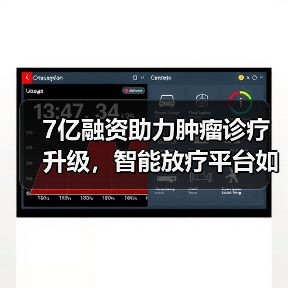 7亿融资助力肿瘤诊疗升级,智能放疗平台如何破解基层医疗难题?(图1) 7亿融资助力肿瘤诊疗升级,智能放疗平台如何破解基层医疗难题?(图1)