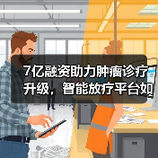 7亿融资助力肿瘤诊疗升级,智能放疗平台如何破解基层医疗难题?(图3) 7亿融资助力肿瘤诊疗升级,智能放疗平台如何破解基层医疗难题?(图3)