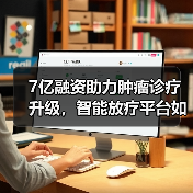 7亿融资助力肿瘤诊疗升级,智能放疗平台如何破解基层医疗难题?(图4) 7亿融资助力肿瘤诊疗升级,智能放疗平台如何破解基层医疗难题?(图4)