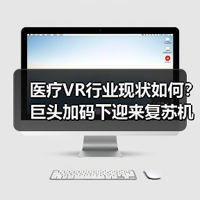 医疗VR行业现状如何?巨头加码下迎来复苏机遇(图3) 医疗VR行业现状如何?巨头加码下迎来复苏机遇(图3)