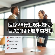 医疗VR行业现状如何?巨头加码下迎来复苏机遇(图4) 医疗VR行业现状如何?巨头加码下迎来复苏机遇(图4)