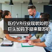 医疗VR行业现状如何?巨头加码下迎来复苏机遇(图1) 医疗VR行业现状如何?巨头加码下迎来复苏机遇(图1)