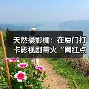 天然摄影棚:在厦门打卡影视剧带火“网红点”(图3) 天然摄影棚:在厦门打卡影视剧带火“网红点”(图3)