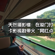 天然摄影棚:在厦门打卡影视剧带火“网红点”(图4) 天然摄影棚:在厦门打卡影视剧带火“网红点”(图4)