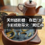 天然摄影棚:在厦门打卡影视剧带火“网红点”(图2) 天然摄影棚:在厦门打卡影视剧带火“网红点”(图2)