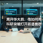 离开华大后,他如何用科研突破打开肠道菌群产业新局(图1) 离开华大后,他如何用科研突破打开肠道菌群产业新局(图1)