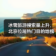 冰雪旅游搜索量上升,北京位居热门目的地榜首(图1) 冰雪旅游搜索量上升,北京位居热门目的地榜首(图1)