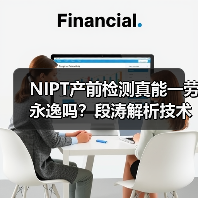 NIPT产前检测真能一劳永逸吗?段涛解析技术真相(图4) NIPT产前检测真能一劳永逸吗?段涛解析技术真相(图4)