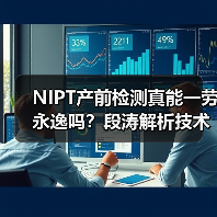 NIPT产前检测真能一劳永逸吗?段涛解析技术真相(图1) NIPT产前检测真能一劳永逸吗?段涛解析技术真相(图1)