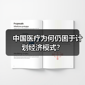 中国医疗为何仍困于计划经济模式?(图1) 中国医疗为何仍困于计划经济模式?(图1)