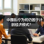 中国医疗为何仍困于计划经济模式?(图4) 中国医疗为何仍困于计划经济模式?(图4)