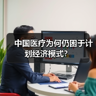 中国医疗为何仍困于计划经济模式?(图2) 中国医疗为何仍困于计划经济模式?(图2)